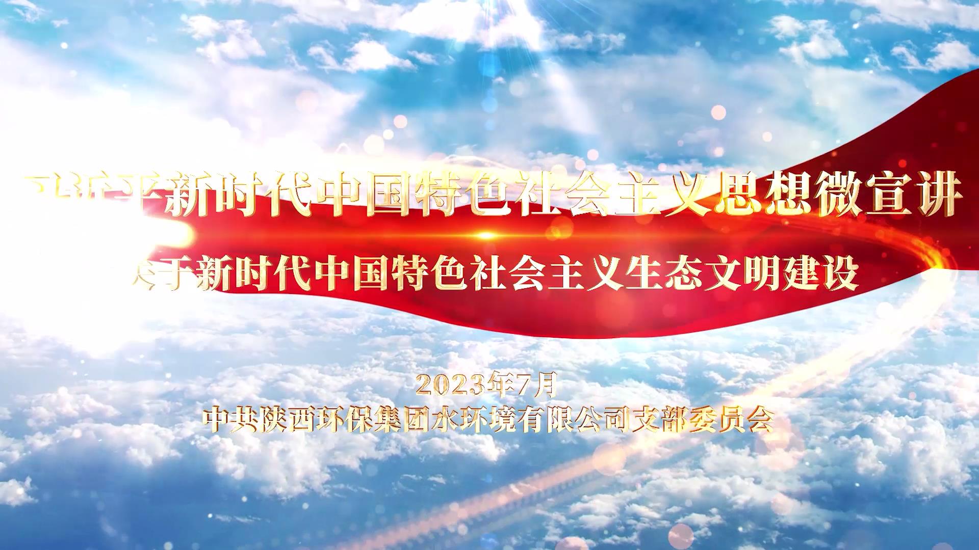水環(huán)境公司-關(guān)于新時(shí)代中國(guó)特色社會(huì)主義生[00_00_02][20230720-180850].jpg
